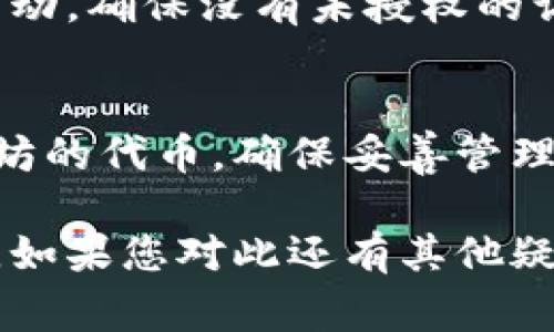 在区块链和加密货币的领域，了解一些基本术语是非常重要的。这里我们来探讨一下“Tokenim钱包的ETH地址”是什么意思，以及它在加密货币交易中的作用。

什么是Tokenim钱包？
Tokenim钱包是一种加密货币钱包，用于存储、接收和发送各种加密货币，尤其是以太坊（ETH）及其衍生代币。钱包通常分为两种类型：热钱包和冷钱包。热钱包连接互联网，便于日常使用，而冷钱包通常是离线存储，提供更高的安全性。

ETH地址的定义
ETH地址是以太坊网络中用来标识账户的唯一字符串，它通常由42个字符组成，以字母“0x”开头。ETH地址是一个公钥的哈希值，用户通过它来接收以太币或其他基于以太坊的代币。每个ETH地址对应一个特定的私钥，这个私钥是用来签名交易和访问账户的密钥。

Tokenim钱包中的ETH地址的意义
Tokenim钱包中的ETH地址是您在以太坊网络上的身份。每当您想要接收ETH或其他ERC-20标准的代币时，您需要向对方提供您的ETH地址。通过这个地址，交易所、朋友或其他方可以方便地向您转账。

如何获取Tokenim钱包的ETH地址
在Tokenim钱包中获取您的ETH地址非常简单。通常，您只需登录您的钱包账户，系统会在仪表盘上显示您的ETH地址。您可以直接复制这个地址，粘贴到需要发送ETH的地方。确保在分享地址时小心，以避免错误转账。

ETH地址的使用步骤
使用ETH地址进行交易的步骤非常简单。首先，确保您拥有Tokenim钱包，并且已生成ETH地址。之后，您需要获取发送方的ETH地址，确保其正确无误。
当您准备发送ETH时，进入钱包的发送功能，输入对方的ETH地址和您想发送的金额。确认信息无误后，可以进行交易。您的ETH将从您的钱包转移到对方的钱包地址。

安全性的重要性
在使用Tokenim钱包和ETH地址时，安全性是一个关键因素。请确保您的私钥和钱包密码不被泄露。定期检查您的钱包活动，确保没有未授权的访问。如果可能，考虑启用两步验证，以增加额外的安全保障。

总结
Tokenim钱包的ETH地址是您在以太坊网络中的独特身份标识。它允许您接收、发送和管理您的以太币及其他基于以太坊的代币。确保妥善管理您的ETH地址和私钥，以保护您的资产安全。

通过了解Tokenim钱包的ETH地址及其运作机制，用户能够更好地参与区块链生态系统，并最大化利用加密货币的潜力。如果您对此还有其他疑问，欢迎随时询问！