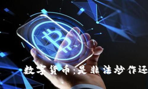  матэрыалы 数字货币：是非法炒作还是未来的金融革新？