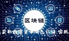 如何在迪拜高效获取数字货币钱包认证，实现安