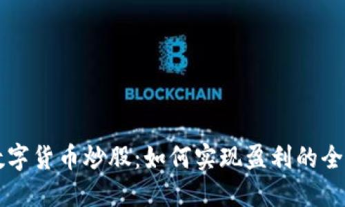 利用数字货币炒股：如何实现盈利的全面指南