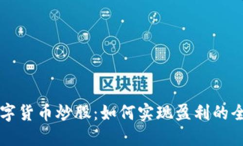 利用数字货币炒股：如何实现盈利的全面指南