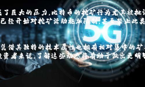 数字货币矿工最集中的币种
在数字货币的世界里，矿工的数量和活动的频繁程度直接影响到整个网络的安全性和效率。随着越来越多的投资者和技术爱好者进入这一领域，矿工的数量也在不断变化。我们来探讨一下如今哪个数字货币的矿工最多，以及相应的原因和影响。

比特币的主导地位
首先，比特币（Bitcoin）是全球市场中矿工数量最多的数字货币。自2009年比特币诞生以来，它就一直吸引着大量的矿工。比特币的工作量证明机制（PoW）要求矿工们利用计算能力来解决复杂的数学问题，从而验证交易并生成新的比特币。这一过程不仅确保了网络的安全性，也使得矿工们能够获得相应的奖励。
据统计，目前全球有数万名活跃的比特币矿工，尤其是在一些专门的矿池中。由于比特币的知名度和广泛接受度，它吸引了更多的投资者和技术人员共同参与。这种参与不仅提升了网络的稳定性，还进一步推动了比特币价格的上涨。

以太坊的发展
其次，以太币（Ether，也称以太坊）也是矿工比较集中的数字货币之一。以太坊提供了一个开放的平台，允许开发者在其区块链上构建和部署智能合约和去中心化应用（DApps）。这一特性吸引了大量的矿工投入到以太坊网络中。
与比特币不同，以太坊在其共识机制上具有一定的灵活性。虽然以太坊目前仍然使用工作量证明机制，但它正在向权益证明机制（PoS）转型。这个转型虽然在减少矿工数量方面可能产生影响，但在过渡过程中，依然吸引了大量矿工参与。

矿工数量的影响因素
矿工数量的变化受多种因素影响。首先是市场的需求和价格波动。数字货币价格的上涨和市场的热度能够吸引更多的人加入。反之，如果价格大幅下跌，很多矿工可能会选择退出，因为他们的挖矿成本可能远高于挖矿收益。
另一个因素是技术的发展。例如，更高效的矿机涌现能够使得越来越多的个体矿工参与其中。ASIC矿机的出现极大地提高了挖矿的效率。这也促使了大规模矿场的建立，进一步增加了特定数字货币的矿工数量。

潜在的环境影响
然而，随着矿工数量的增加，数字货币挖矿活动所带来的环境影响也引起了广泛的讨论。挖矿通常需要巨大的能源消耗，这对环境造成了巨大的压力。比特币的挖矿行为尤其被批评，因为其能耗常常超过一些小国家的用电总量。
虽然以太坊正在朝向更环保的权益证明机制转型，但比特币矿工数量的增加，依旧引来了全球各国政府和环保组织的关注。许多地方已经开始对挖矿活动施加限制，甚至禁止此类活动。

结论
总体来看，比特币仍然是矿工数量最多的数字货币。其强大的网络效应和广泛的市场接受度使其能够吸引更多的矿工参与。以太坊则凭借其独特的技术属性也拥有相对集中的矿工群体。在未来，随着市场的变化和技术的进步，这一局面可能会发生改变。
无论如何，数字货币的矿工数量是一个复杂而动态的议题。随着技术的发展和环境政策的变化，矿工的参与程度也会随之变化。对于投资者来说，了解这些动态将有助于做出更明智的决策。

gua_jianci比特币, 以太坊, 矿工, 数字货币/gua_jianci