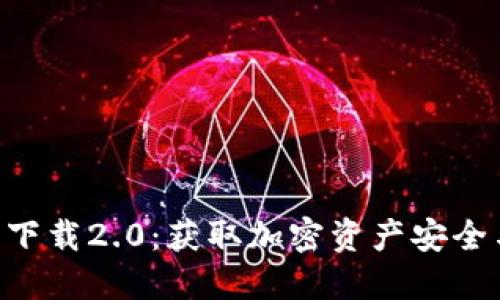 Tokenim钱包官方下载2.0：获取加密资产安全与便利的最佳选择