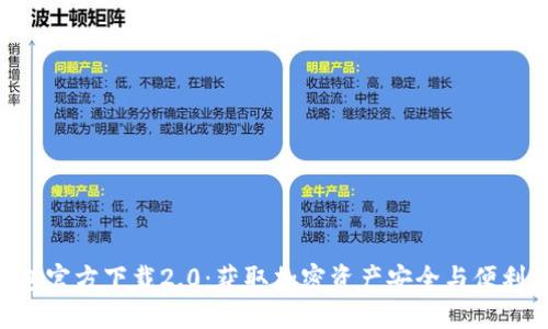 Tokenim钱包官方下载2.0：获取加密资产安全与便利的最佳选择