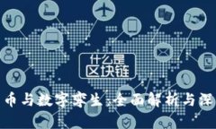 数字货币与数字孪生：全面解析与深度比较