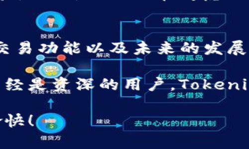   如何在苹果手机上轻松下载Tokenim最新版本 / 

 guanjianci Tokenim, 苹果手机, 下载应用, 加密货币 /guanjianci 

引言
随着数字货币的普及，Tokenim作为一个便捷的加密货币钱包，受到了越来越多用户的关注。无论您是新手还是资深用户，使用Tokenim管理您的加密资产都是一个不错的选择。在这篇文章中，我们将深入探讨如何在苹果手机上轻松下载Tokenim的最新版本。

了解Tokenim
Tokenim是一款专为管理加密货币而设计的钱包应用。它不仅支持多种类型的加密货币，还为用户提供了安全的交易环境。用户可以在Tokenim上方便地存储、发送和接收数字资产。同时，Tokenim的用户界面友好，易于使用，适合各类用户。

为什么选择Tokenim？
选择Tokenim的理由有很多。首先，它的安全性令人放心。Tokenim采用了先进的加密技术，确保用户的资产得到有效保护。其次，Tokenim支持多种货币，让用户可以轻松管理不同的数字资产。此外，应用的速度和响应能力，确保了用户能够迅速完成交易。

在苹果手机上下载Tokenim的步骤
接下来，我们将详细解析如何在苹果手机上下载Tokenim的最新版本。这个过程其实非常简单，只需几步即可完成。

h4第一步：打开App Store/h4
首先，您需要在苹果手机上找到并打开“App Store”应用。它通常在主屏幕上，以蓝色的A字母图标标识。点击图标进入应用商店。

h4第二步：搜索Tokenim/h4
在App Store的搜索栏中，输入“Tokenim”并点击搜索按钮。系统会自动为您显示相关的应用程序。在搜索结果中，您会看到Tokenim的官方应用。

h4第三步：点击下载/h4
找到Tokenim后，点击应用旁边的“获取”或“下载”按钮。系统会要求您输入Apple ID密码或使用Touch ID/Face ID进行确认。完成确认后，下载和安装过程将自动开始。

h4第四步：打开Tokenim/h4
在下载完成后，您可以在主屏幕找到Tokenim的图标。点击它以打开应用程序。第一次使用时，您可能需要创建一个新账户或登录现有账户。

解决下载过程中可能遇到的问题
虽然下载Tokenim的步骤非常简单，但有时您可能会碰到一些问题。以下是一些常见问题及其解决方案。

h4问题1：无法找到Tokenim/h4
如果您在App Store中搜索“Tokenim”时无法找到应用，可能是因为您的地区或国家不支持该应用。请尝试切换至支持Tokenim的地区或联系App Store客服。

h4问题2：下载失败/h4
下载过程中如果出现问题，您可以尝试重新启动您的手机，或检查网络连接是否正常。确保Wi-Fi连接稳定，或者使用移动数据尝试下载。

h4问题3：应用无法打开/h4
如果安装完成后无法打开Tokenim，请检查是否已安装最新的iOS系统，确保与Tokenim的版本兼容。如果问题依旧，请卸载并重新下载安装。

Tokenim的安全性和隐私保护
在当前迅速发展的数字货币市场中，安全性无疑是用户最为关心的话题之一。Tokenim在这方面做得相对出色。它使用了先进的加密技术，确保用户的私钥和交易信息不会被泄露。

另外，Tokenim还允许用户自主备份钱包，以防数据丢失。通过这种方式，即使您的手机遗失，您仍然可以通过备份恢复您的资金。此外，Tokenim支持多重身份认证功能，为用户提供了一层额外的安全保障。

如何使用Tokenim进行交易
一旦您成功下载并打开Tokenim应用，您就可以开始使用了。Tokenim支持多种交易功能，您可以轻松进行转账和接收款项。

h4发送加密货币/h4
要发送加密货币，首先，您需要在应用中选择即将发送的货币类型。输入接收方的地址和转账金额，然后确认交易。系统会提示您输入交易密码或进行其他身份验证。确认后，您的交易将被提交，通常会在几分钟内完成。

h4接收加密货币/h4
接收加密货币同样简单。您只需在Tokenim应用中获取您的钱包地址，分享给发送方即可。发送方完成操作后，您将会在Tokenim中看到收到的款项。

Tokenim的未来发展
随着加密货币市场的不断发展和变化，Tokenim也在积极进行改进和创新。团队计划推出更多新功能，以提升用户体验。例如，他们正在考虑推出借贷服务和投资产品，让用户能够通过Tokenim进行更全面的财富管理。

总结
在这篇文章中，我们详细介绍了如何在苹果手机上轻松下载Tokenim的最新版本。我们还探讨了Tokenim的安全性、交易功能以及未来的发展方向。

Tokenim作为一款便捷、安全的加密货币钱包应用，为用户提供了诸多便利。无论您是打算开始投资加密货币，还是已经是资深的用户，Tokenim都是您不可或缺的工具。如果您还没有尝试过Tokenim，现在就行动吧，享受数字货币带来的便捷生活。 

希望本文对您有所帮助。如果您在下载或使用Tokenim时遇到其他问题，欢迎留言交流，我们会尽力解答。祝您使用愉快！