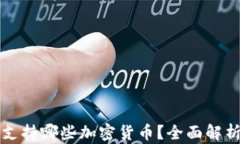 以太坊钱包支持哪些加密货币？全面解析与投资