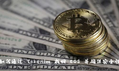 如何通过 Tokenim 找回 EOS 并确保安全性