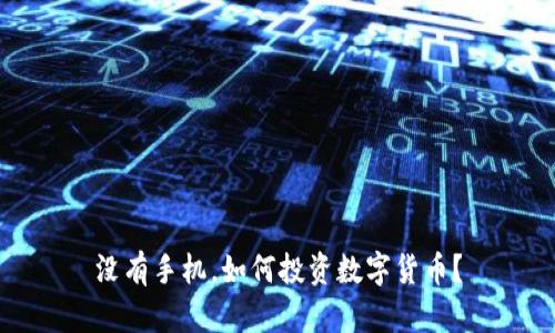 没有手机，如何投资数字货币？