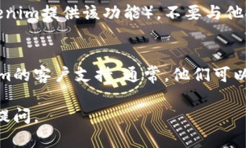 如果您忘记了Tokenim的密码，可以按照以下步骤尝试找回或重置密码：

步骤一：访问登录页面
首先，请访问Tokenim的官方网站，并找到登录页面。通常，您可以在网页的右上角找到“登录”链接，点击进入。

步骤二：寻找“忘记密码？”链接
在登录界面，您应该能看到“忘记密码？”的链接。点击这个链接，它将引导您进入重置密码的流程。

步骤三：输入注册邮箱
在重置密码的页面，您需要输入与您的Tokenim帐户关联的电子邮件地址。确保您输入的是正确的邮箱，因为重置链接将会发送到这个地址。

步骤四：检查您的邮箱
提交您的电子邮件地址后，请前往您的邮箱，检查是否收到来自Tokenim的重置密码电子邮件。如果您没有看到这封邮件，请查看您的垃圾邮件文件夹，以防邮件被误判为垃圾邮件。

步骤五：点击重置链接
在电子邮件中，您会看到一个重置密码的链接。请点击该链接，它将引导您到一个新的页面，让您设置一个新密码。

步骤六：设置新密码
在新的页面上，您需要输入一个新的密码。确保密码足够强大，包含字母、数字和特殊字符。一般建议使用至少八个字符的密码。

步骤七：登录您的帐户
重置密码后，返回Tokenim的登录页面，使用您的电子邮件和新密码进行登录。如果正确，您将成功进入账户。

步骤八：安全建议
为了保护您的帐户安全，建议您定期更换密码，并启用双重身份验证（如Tokenim提供该功能）。不要与他人分享您的密码。

解决其他问题
如果您在重置密码过程中遇到问题，或者没有收到重置邮件，请联系Tokenim的客户支持。通常，他们可以提供进一步的帮助。

希望这些步骤可以帮助您顺利找回Tokenim密码。如果有其他问题，请随时提问。