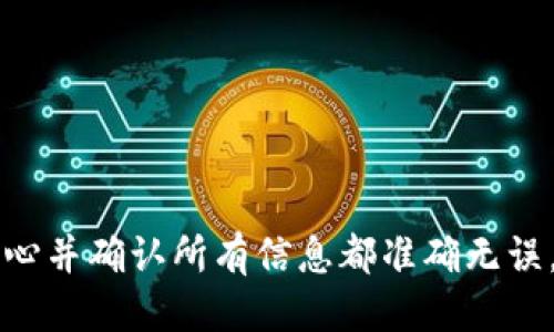 要将LUNC转入Tokenim，你需要按照以下步骤进行操作。请确保你遵循每一步，并仔细检查相关信息以避免错误。

### 步骤一：准备你的钱包

在进行任何转账之前，请确保你有一个支持LUNC资产的钱包。确保你已经获得了Tokenim平台的地址，以便将LUNC转入该平台。

### 步骤二：获取Tokenim的接收地址

1. 登录Tokenim账户或注册一个新账户。
2. 找到“资产”或“充值”选项。
3. 选择LUNC作为要充值的代币。
4. 获取生成的LUNC接收地址。确保你将此地址复制并保存，以备后用。

### 步骤三：打开你的钱包

使用你存储LUNC的数字钱包（如Terra Station、MetaMask等）。登录你的钱包。

### 步骤四：发起转账

1. 找到你存储LUNC的部分，点击“发送”或“转账”选项。
2. 粘贴Tokenim的接收地址。
3. 输入你希望转账的LUNC数量。
4. 检查地址和转账金额是否正确，确保没有任何错误。
5. 确认并提交转账申请。

### 步骤五：验证转账状态

转账提交后，记录下交易ID。你能够在区块链浏览器上查看该交易状态，以便确认转账是否成功。

1. 打开一个合适的区块链浏览器，如Terra Finder。
2. 输入你的交易ID，查看转账记录。
3. 确认转账已经在区块链上成功完成。

### 步骤六：在Tokenim确认到账

1. 登录到你的Tokenim账户。
2. 检查你的账户余额，确认LUNC已成功到达。
3. 如果没有及时到账，稍等片刻，因为根据区块链的拥堵情况，转账可能需要一些时间。

### 注意事项

- 确保你所操作的平台和钱包都是可靠的，避免使用不知名或未经验证的服务。
- 转账之前，了解转账手续费并确保你的钱包至少有足够的资金支付手续费。
- 一旦转账提交，交易是不可逆的，因此请在发起交易时仔细检查所有信息。

### 结束语

通过以上步骤，你可以轻松地将LUNC转入Tokenim平台。这个过程相对简单，但务必小心并确认所有信息都准确无误。这将确保你的资金安全，并减少不必要的损失。希望这个指南能帮助你顺利完成转账！