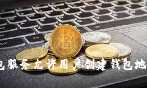 Tokenim 是一个以加密货币为基础的金融平台，但关于它是否提供 USDT 钱包地址的信息，建议直接访问 Tokenim 的官方网站或查阅相关的用户指南和 FAQs。大多数加密货币钱包服务允许用户创建钱包地址以存储不同类型的加密货币，包括 USDT。您可以在注册或创建帐户后，查看其提供的钱包功能和支持的加密货币类型。请确保您在官方渠道获取信息，以避免潜在的诈骗或错误信息。