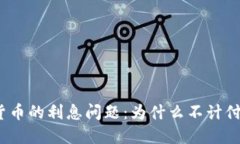 数字货币的利息问题：为什么不计付利息？