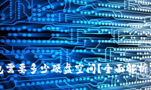 以太坊钱包需要多少硬盘空间？全面解析与实用建议