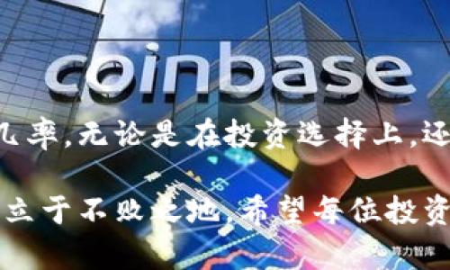 如何识别数字货币炒作中的诈骗，保护你的投资安全

数字货币, 炒币骗局, 投资安全, 识别诈骗/guanjianci

引言
随着数字货币的迅速普及，越来越多的人选择投资这一新兴市场。在这股热潮中，潜藏着许多诈骗行为，让不少投资者血本无归。了解如何识别这些骗局，成为每个数字货币投资者必须掌握的技能。本文将深入探讨数字货币炒作中的常见诈骗方式及如何保护自己的投资安全。

数字货币的魅力与风险
首先，数字货币的魅力在于其投资回报的吸引力。以比特币为例，自2009年推出以来，价格已经从几美分飙升至数万美元，吸引了大量投资者。然而，这种高回报也伴随着高风险。缺乏监管的市场环境使得投资者面临被骗的威胁。

其次，数字货币市场的波动性也让人们频频出错。价格会在短时间内大幅波动，许多新手投资者容易受到市场情绪的影响，做出错误决策。这无疑为诈骗分子提供了可乘之机。

常见的数字货币炒作骗局
在数字货币的世界里，诈骗手法五花八门。在这里，我们列举一些最常见的诈骗类型，帮助投资者更好地识别和防范。

h41. 虚假投资平台/h4
一些不法分子会伪造投资平台，声称提供高收益的数字货币投资机会。这类平台通常以华丽的界面和虚假的交易数据来吸引用户。一旦吸引到投资者的资金，就会迅速关闭网站，消失得无影无踪。

h42. 高额回报诱惑/h4
许多骗局会以“保证每月XX%收益”的名义吸引投资者。切记，投资市场没有“稳赚不赔”的机会。真正的投资都有风险，任何声称可以保证回报的项目基本上都值得怀疑。

h43. 传销与Ponzi骗局/h4
一些诈骗组织通过发展下线，依靠不断的新投资者资金来支付前期投资者的回报，这种模式被称为Ponzi骗局。这类骗局往往需要投入大量时间和精力来吸引新成员，一旦无法再吸引新投资者，系统就会崩溃，早期投资者的资金也会随之消失。

h44. 钓鱼网站和恶意软件/h4
网络钓鱼诈骗是指通过伪造的网站或邮件诱骗用户输入个人信息，如密码或私钥等。网络安全师常常提醒用户勿随意点击不明链接或下载来历不明的应用程序。保护好你的个人信息是投资数字货币的重要一环。

h45. 假冒名人和项目/h4
不法分子会假冒著名投资者或创业者的身份，进行虚假宣传，欺骗消费者投资一些并不存在的数字货币项目。常见的手法包括社交媒体推广、直播等，甚至假冒名人开设微信群或QQ群，诱骗投资者。

如何保护你的投资
了解了常见的诈骗手法后，接下来我们来讲述如何保障自身的投资安全。

h41. 全面调研/h4
在决定投资任何数字货币之前，务必进行全面的市场调研。了解项目的团队背景、技术实力、市场需求等信息是非常重要的。可以通过社区、论坛等多方查证，避免轻信陌生来源的信息。

h42. 使用知名交易所/h4
进行数字货币交易时，尽量选择知名的、受监管的交易所。这些平台通常会提供一定的用户保障，降低被骗的风险。相对于小平台，知名交易所的资金安全性更高。

h43. 双重验证/h4
在进行数字货币交易时，开启双重身份验证功能，可以有效提高账号安全性。这一功能能够在你登录或进行交易时，要求提供额外的验证信息，从而有效防止黑客攻击。

h44. 保持警惕/h4
任何声称“稳赚不赔”的投资机会都是值得怀疑的。保持理性，避免贪婪。在面对投资机会时，要学会保持冷静，切勿冲动决策。

h45. 了解基本的网络安全知识/h4
提高网络安全意识，避免在公共网络下进行交易。重要的私人信息（如私钥、密码等）要妥善保管，绝不可轻易分享。

总结
在数字货币的投资过程中，虽然存在各种风险和骗局，但只要增强识别能力，采取必要的预防措施，就能够有效降低被骗的几率。无论是在投资选择上，还是在日常交易中，理性的判断和充分的准备都是必不可少的。

投资数字货币不是一场短跑，而是一场马拉松。在追求盈利的旅程上，保持警惕、不断学习和积累经验，才能在复杂的市场中立于不败之地。希望每位投资者都能在数字货币的世界中，走得更加稳健、安全。