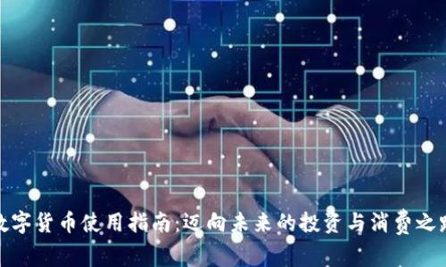 数字货币使用指南：迈向未来的投资与消费之路
