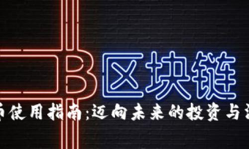 数字货币使用指南：迈向未来的投资与消费之路