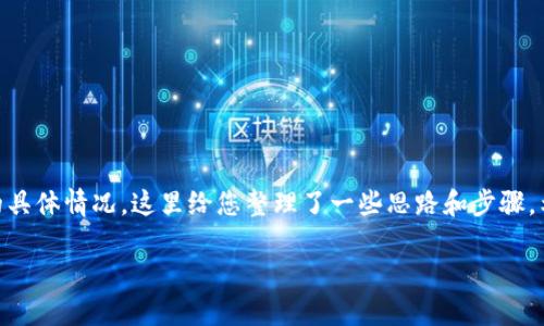 找回私钥的过程取决于您使用的钱包类型和软件的具体情况。这里给您整理了一些思路和步骤,希望能够帮助您更好地理解如何找回Tokenim私钥。
### 如何找回Tokenim私钥:实用指南与策略