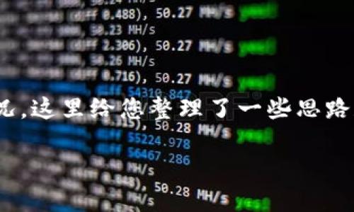 找回私钥的过程取决于您使用的钱包类型和软件的具体情况。这里给您整理了一些思路和步骤,希望能够帮助您更好地理解如何找回Tokenim私钥。
### 如何找回Tokenim私钥:实用指南与策略