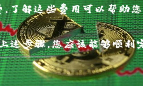 要将Tokenim转换为USDT（泰达币），您需要遵循一些步骤。这些步骤通常包括在去中心化交易所（DEX）或中心化交易所（CEX）上进行操作。以下是详细的步骤指南，帮助您顺利完成这一过程。

1. 确认您的Tokenim余额
在开始转换之前，您需要确认您的Tokenim余额。您可以通过您的钱包应用程序或交易所账户查看。

2. 选择交易所
为了进行Tokenim到USDT的转换，您需要选择一个支持这两种币种的交易所。可以是中心化交易所，例如Binance、Huobi，或者去中心化交易所如Uniswap或SushiSwap。请确认所选交易所支持Tokenim的交易。

3. 创建账户或连接钱包
如果您选择中心化交易所，请确保您已创建账户并完成身份验证。如果您选择去中心化交易所，请使用支持的加密钱包（如MetaMask）进行连接。

4. 存入Tokenim
在交易所上，找到存入Tokenim的选项。如果是去中心化交易所，您可以直接在钱包的界面上进行操作，而不需要进行存入，因为DApps能够直接访问您的钱包。

5. 找到交易对
在交易所内找到“交易”或“市场”选项，搜索Tokenim/USDT的交易对。确保您选择正确的交易对，以避免误操作。

6. 进行交易
输入您希望交易的Tokenim数量。请查看当前的汇率以及可能的交易费用。在确认信息无误后，点击“交换”或者“交易”按钮，完成交易。

7. 提取USDT
交易完成后，您的USDT将出现在你的交易所账户中。若您希望转移到您的个人钱包，请选择“提取”，输入您的USDT钱包地址，并确认提取操作。

8. 注意安全和费用
在整个过程中，务必注意保护您的账户和私钥的安全。不同交易所会收取不同的交易手续费，了解这些费用可以帮助您更好地规划交易成本。

总结
Tokenim转为USDT的步骤相对简单，只需要选择适合的交易所，完成存入和交易即可。通过上述步骤，您应该能够顺利完成操作。请保持对行情的关注，选择合适的时机交易，以最大程度地提高您的收益。

希望这些信息对您有所帮助，祝您的交易顺利！