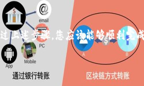 要将Tokenim转换为USDT（泰达币），您需要遵循一些步骤。这些步骤通常包括在去中心化交易所（DEX）或中心化交易所（CEX）上进行操作。以下是详细的步骤指南，帮助您顺利完成这一过程。

1. 确认您的Tokenim余额
在开始转换之前，您需要确认您的Tokenim余额。您可以通过您的钱包应用程序或交易所账户查看。

2. 选择交易所
为了进行Tokenim到USDT的转换，您需要选择一个支持这两种币种的交易所。可以是中心化交易所，例如Binance、Huobi，或者去中心化交易所如Uniswap或SushiSwap。请确认所选交易所支持Tokenim的交易。

3. 创建账户或连接钱包
如果您选择中心化交易所，请确保您已创建账户并完成身份验证。如果您选择去中心化交易所，请使用支持的加密钱包（如MetaMask）进行连接。

4. 存入Tokenim
在交易所上，找到存入Tokenim的选项。如果是去中心化交易所，您可以直接在钱包的界面上进行操作，而不需要进行存入，因为DApps能够直接访问您的钱包。

5. 找到交易对
在交易所内找到“交易”或“市场”选项，搜索Tokenim/USDT的交易对。确保您选择正确的交易对，以避免误操作。

6. 进行交易
输入您希望交易的Tokenim数量。请查看当前的汇率以及可能的交易费用。在确认信息无误后，点击“交换”或者“交易”按钮，完成交易。

7. 提取USDT
交易完成后，您的USDT将出现在你的交易所账户中。若您希望转移到您的个人钱包，请选择“提取”，输入您的USDT钱包地址，并确认提取操作。

8. 注意安全和费用
在整个过程中，务必注意保护您的账户和私钥的安全。不同交易所会收取不同的交易手续费，了解这些费用可以帮助您更好地规划交易成本。

总结
Tokenim转为USDT的步骤相对简单，只需要选择适合的交易所，完成存入和交易即可。通过上述步骤，您应该能够顺利完成操作。请保持对行情的关注，选择合适的时机交易，以最大程度地提高您的收益。

希望这些信息对您有所帮助，祝您的交易顺利！
