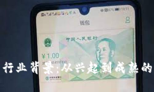 数字货币行业背景：从兴起到成熟的演变过程