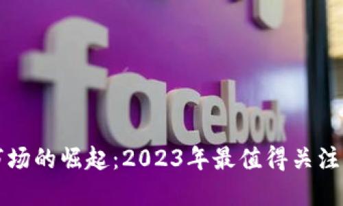 马来西亚数字货币市场的崛起:2023年最值得关注的趋势及其经济影响