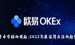 马来西亚数字货币市场的崛起：2023年最值得关注