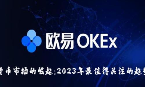 马来西亚数字货币市场的崛起:2023年最值得关注的趋势及其经济影响
