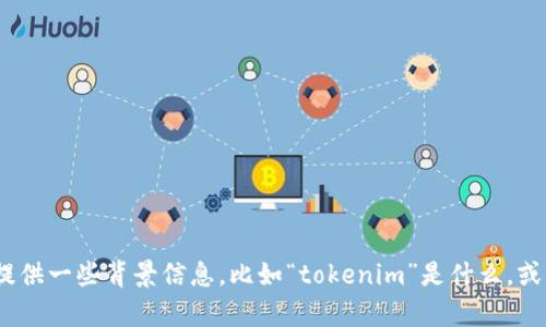 关于“tokenim旧版本关闭”的具体情况，我无法获得最新的讯息。如果你能提供一些背景信息，比如“tokenim”是什么，或者你想讨论的具体内容，我会更乐于帮助你。请告诉我你想了解的更多细节！
