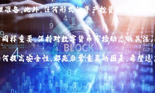 关于“im tokey钱包安全吗”的问题，我们可以从多个角度进行分析。下面我们将详细讨论im tokey钱包的安全性，并希望能为你提供清晰、详细的信息。

1. im tokey钱包简介
im tokey钱包是一个数字货币钱包，旨在为用户提供安全、便捷的虚拟货币存储解决方案。随着数字货币的普及，越来越多的人开始使用在线钱包来管理他们的资产。im tokey钱包不仅支持多种主流数字货币，还具备友好的用户界面和高效的交易功能，因此受到不少用户的欢迎。

2. 数字钱包的基本安全性
在讨论im tokey钱包的安全性之前，我们需要了解数字钱包的基本安全性机制。无论是热钱包（在线钱包）还是冷钱包（离线钱包），都有各自的保护措施和风险。
热钱包一般通过互联网连接，方便用户随时进行交易。这种钱包通常会提供两步验证、加密存储等安全功能。但由于联网性质，它们也更容易受到黑客攻击。
冷钱包则不直接连接互联网，因而相对安全。然而，它们不如热钱包方便，适合长期存储大额资产。选择哪种钱包，往往取决于用户的需求和风险承受能力。

3. im tokey钱包的安全措施
针对用户的安全需求，im tokey钱包采取了一系列安全措施。这些措施虽然不能完全消除风险，但可以大幅提高用户资产的安全性：
ul
    listrong数据加密：/strongim tokey钱包采用强加密技术，确保用户数据在传输和存储过程中的安全性。/li
    listrong双重身份验证：/strong用户在进行敏感操作时，可以启用双重身份验证。这一机制增加了黑客入侵的难度。/li
    listrong定期安全审计：/strongim tokey钱包会定期进行安全审计，检查系统的潜在漏洞。这种做法有助于及时发现并修补安全隐患。/li
    listrong用户教育：/strongim tokey钱包也提供安全使用指南，帮助用户了解如何保护自己的账户，避免钓鱼攻击。/li
/ul

4. 用户反馈与口碑
用户反馈是评估一个钱包安全性的重要参考。根据市场调查和用户评论，im tokey钱包在安全性方面得到了较高的评价。许多用户表示，在使用过程中的体验非常良好，他们对钱包的安全性表示信任。
但是，也有人提到在早期版本中曾遭遇过一些小问题，例如偶尔出现的系统卡顿和故障。开发团队快速响应了用户的反馈，并推出了相应的更新。
总体来看，im tokey钱包在安全性方面做得相对不错，大部分用户对此表示满意。然而，任何产品都不可能做到百分之百的安全，用户在使用过程中仍需保持警惕。

5. 如何提高im tokey钱包的安全性
虽然im tokey钱包提供了多重安全措施，但用户本身的使用习惯也至关重要。以下是一些提高im tokey钱包安全性的建议：
ul
    listrong设定强密码：/strong创建独特且复杂的密码，可以有效防止暴力破解。/li
    listrong启用双重身份验证：/strong尽可能在账户中启用双重身份验证，增加安全层级。/li
    listrong保持软件更新：/strong及时更新钱包软件，以获得最新的安全补丁和功能。/li
    listrong避免公共网络：/strong在进行重要交易时，尽量避免使用公共Wi-Fi，使用安全的网络连接。/li
/ul

6. 理解数字货币的风险
除了钱包的安全性，用户在使用数字货币时还应充分理解其中的风险。数字货币市场波动性极大，投资者需要做好心理准备。此外，任何形式的资产投资都有可能面临损失，用户应根据自身的风险承受能力做出理智决定。

7. 结论：im tokey钱包的安全性分析
综上所述，im tokey钱包在安全性方面采取了多种措施，给予用户较为安稳的使用体验。不过，用户的个人习惯和操作同样重要。保持对数字货币市场动态的关注，不断增加自身的安全意识，才能更好地保护自己的资产不受侵害。

如果你还在犹豫是否使用im tokey钱包，可以结合以上信息做出决策。了解钱包的安全机制，用户的使用反馈，以及如何提高安全性，都是非常重要的因素。希望这篇文章能够帮助你更好地理解im tokey钱包的安全性。

im tokey钱包的安全性分析与用户指南