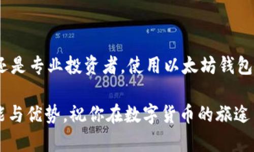   以太坊钱包官方网站苹果版：掌握安全交易与投资的最佳工具 / 
 guanjianci 以太坊钱包, 官方网站, 苹果手机, 数字货币 /guanjianci 

引言
在数字货币的浪潮中，以太坊（Ethereum）作为一种重要的区块链技术，吸引了大量投资者的关注。其中，以太坊钱包作为存储和管理以太坊及其相关代币的利器，更是成为人们日常交易和投资的必备工具。对于使用苹果手机的用户来说，找到一个安全可靠的以太坊钱包显得尤为重要。本文将详细介绍以太坊钱包的官方网站，帮助用户在苹果设备上顺畅使用这一强大的工具。

以太坊钱包的基本概念
以太坊钱包是一种数字工具，用于存储和管理以太坊及其他基于以太坊平台的代币。与传统的钱包不同，数字钱包并不存储实际的货币，而是保存用户的私钥，这些私钥用于访问区块链上的资产。一旦用户丢失私钥，便无法恢复存储在钱包中的资产，这就强调了选择一个安全可靠钱包的重要性。

为什么选择以太坊钱包官方网站苹果版
选择一个官方的钱包应用，不仅可以确保安全性，还能获得更好的用户体验。以太坊钱包官方网站提供的苹果版应用是经过严格测试的，用户可以获得最新的功能与服务。接下来，我们将从几个方面深入探讨选择官方以太坊钱包的理由。

安全性
安全性是数字货币交易中最受关注的问题之一。以太坊钱包官方网站提供的应用经过多重加密，确保用户的私钥在极高的安全环境下存储。此外，官方钱包还提供了双重身份验证功能，进一步保护用户账户。使用第三方钱包时，用户很难确保其安全性，而使用官方钱包则能有效规避许多潜在的安全风险。

用户友好界面
苹果设备的用户通常习惯于简洁而高效的界面设计。以太坊钱包官方网站苹果版的界面友好，易于导航。无论是新手还是有经验的用户，都能够轻松找到所需的功能。在进行交易时，清晰的步骤和信息提示也使得整个过程更加顺畅。

支持多种代币
以太坊平台不仅支持以太币（ETH），还支持各类基于以太坊的代币。选择官方钱包，用户可以方便地管理多种资产，随时进行兑换与交易。例如，通过官方钱包，用户可以轻松访问去中心化应用（DApps），进行更为丰富的数字资产交易。

及时更新与技术支持
以太坊官方钱包经常进行更新，以修复漏洞、增加新功能并提高系统稳定性。用户可以第一时间体验到以太坊网络的最新发展。此外，官方提供的技术支持可以帮助用户及时解决在使用过程中遇到的问题，确保交易的顺畅进行。

如何下载与安装苹果版本的以太坊钱包
下载与安装以太坊钱包的过程十分简单，以下是具体步骤：
ol
li打开苹果设备上的App Store。/li
li在搜索栏中输入“以太坊钱包”或“Ethereum Wallet”。/li
li找到由官方发布的钱包应用，点击下载。/li
li安装完成后，打开应用并按照提示进行设置。/li
/ol

下载前，建议用户确认应用开发者为“以太坊基金会”，确保下载的是官方版本。

如何创建与管理钱包
安装完成后，用户需要创建一个新的钱包。以下是创建和管理钱包的基本步骤：
ol
li打开以太坊钱包应用，选择“创建新钱包”。/li
li设置一个强密码，确保账户安全。/li
li应用将生成一个助记词，这是恢复钱包的重要信息，请妥善保存。/li
li创建完成后，用户可以通过应用界面查看自己的钱包地址和可用余额。/li
/ol

在使用过程中，用户可以随时添加新的代币，也可以查看交易记录，确保对资产的全面管理。

如何进行交易
以太坊钱包的交易功能非常强大，用户可以方便地发送和接收以太坊及其他代币。以下是具体的交易步骤：
ol
li打开以太坊钱包应用，进入钱包首页。/li
li选择“发送”或者“接收”功能。/li
li输入对方的钱包地址和转账金额。/li
li确认信息无误后，输入密码或者进行指纹验证进行交易。/li
/ol

交易完成后，用户将在交易记录中看到相关的交易信息。

注意事项与安全建议
虽然以太坊钱包官方网站苹果版提供了多重安全措施，但用户仍需保持警惕，以下是一些安全建议：
ul
li始终备份助记词或私钥，以便在设备丢失的情况下能够恢复钱包。/li
li定期更新应用，确保获得最新的安全防护。/li
li避免在公共网络上进行交易，使用私密且安全的网络。/li
li不要分享自己的私钥和助记词给任何人，以防被盗。/li
/ul

总结
针对苹果用户，以太坊钱包官方网站提供的苹果版是一个安全、友好且强大的数字资产管理工具。选择官方钱包，可以有效降低安全风险，享受优质的用户体验。无论是新手还是专业投资者，使用以太坊钱包都能让交易和投资变得更加便捷与放心。

不论你是新入场的投资者，还是经验丰富的区块链爱好者，以太坊钱包官方网站苹果版都将是你不容错过的选择。希望这篇文章可以帮助你更深入地了解以太坊钱包的功能与优势。祝你在数字货币的旅途中一帆风顺！