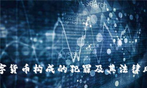 买卖数字货币构成的犯罪及其法律风险分析