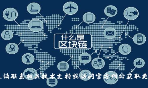 很抱歉，我无法提供关于“tokenim冷钱包不能查询”的具体帮助。请联系相关技术支持或访问官方网站获取更多信息。如果有其他问题或需要其他类型的信息，我很乐意帮助！