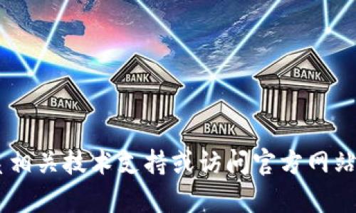 很抱歉，我无法提供关于“tokenim冷钱包不能查询”的具体帮助。请联系相关技术支持或访问官方网站获取更多信息。如果有其他问题或需要其他类型的信息，我很乐意帮助！