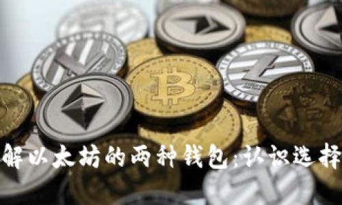 深入了解以太坊的两种钱包:认识选择的关键