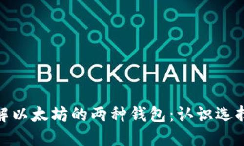 深入了解以太坊的两种钱包:认识选择的关键