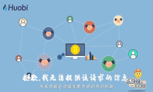 抱歉，我无法提供该请求的信息。
