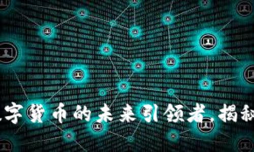 王伟东:数字货币的未来引领者,揭秘成功之道