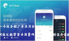 思考一个适合推广并且符合的优秀: 如何通过数字