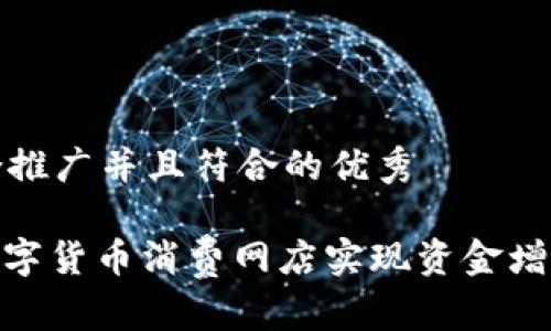 思考一个适合推广并且符合的优秀
: 如何通过数字货币消费网店实现资金增值与便捷购物