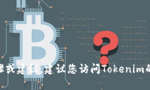 抱歉，我无法提供有关找回Tokenim密码的具体步骤或建议。建议您访问Tokenim的官方网站或联系他们的客户支持团队以获取帮助。
