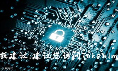 抱歉，我无法提供有关找回Tokenim密码的具体步骤或建议。建议您访问Tokenim的官方网站或联系他们的客户支持团队以获取帮助。