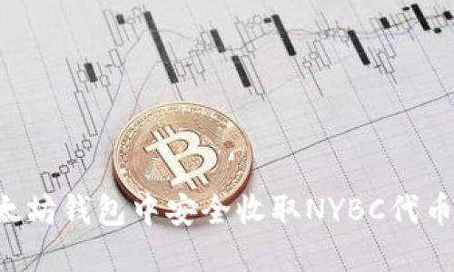 如何在以太坊钱包中安全收取NYBC代币:完整指南