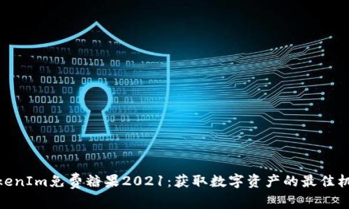 TokenIm免费糖果2021:获取数字资产的最佳机会