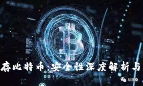 Tokenim存比特币:安全性深度解析与风险评估