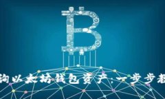 如何高效查询以太坊钱包资产：一步步教你掌握