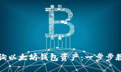 如何高效查询以太坊钱包资产:一步步教你掌握技巧