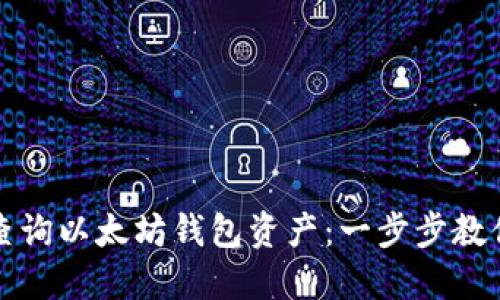 如何高效查询以太坊钱包资产:一步步教你掌握技巧
