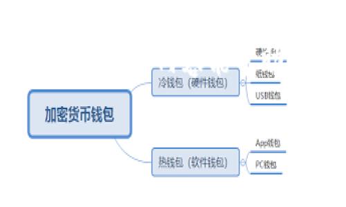 要验证消息签名，通常需要遵循一些标准的步骤，这些步骤包括使用公钥、哈希函数和签名算法。以下是一个关于如何通过Tokenim（假定指的是某个具体的实现或平台）的消息签名验证过程的详细介绍。

### 验证消息签名的步骤

1. 准备工作
在开始验证消息签名之前，你需要确保拥有以下几个必要的组件：
ul
    listrong原始消息内容：/strong这就是需要验证的消息。/li
    listrong签名：/strong这是由消息发送者使用私钥生成的。/li
    listrong公钥：/strong这是发送者公开的密钥，用于进行验证。/li
/ul

2. 获取新计算的消息哈希
首先，你需要对原始消息进行哈希处理。使用相同的哈希算法（比如SHA-256）对消息进行哈希。这将生成一个消息摘要，称为哈希值。
precode
hash = hash_function(original_message)
/code/pre

3. 验证签名
使用公钥和接收到的签名对消息的哈希进行验证。以下是一般的流程：
ul
    li使用公钥对签名进行解密，获取发送者所对应的哈希值。/li
    li将刚刚计算出的哈希值与解密后的哈希值进行比较。/li
/ul

4. 确认结果
如果这两个哈希值匹配，说明消息未被篡改，因此签名有效。如果不匹配，则说明消息可能被篡改或签名无效。

### 示例代码

下面是一个简单的Python示例，展示如何验证消息签名。

```python
import hashlib
from cryptography.hazmat.primitives.asymmetric import rsa, padding
from cryptography.hazmat.primitives import hashes

# 生成公钥和私钥（仅做示例）
private_key = rsa.generate_private_key(public_exponent=65537, key_size=2048)
public_key = private_key.public_key()

# 原始消息
original_message = b